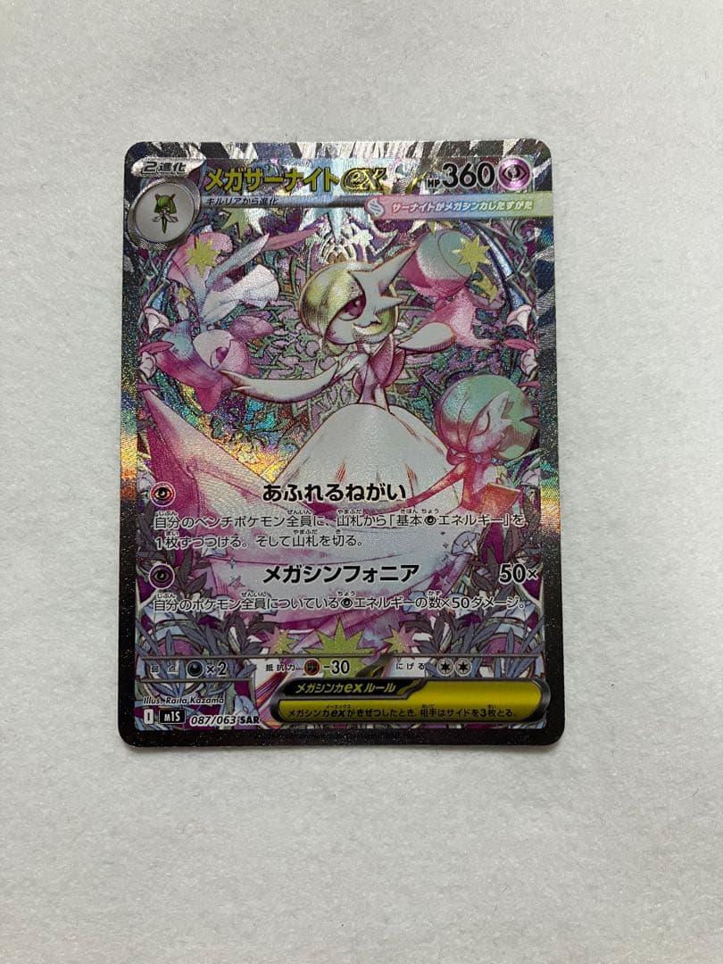 極美品　メガサーナイトex SAR 087/063 ポケカ　メガシンフォニア