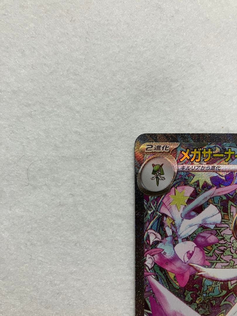 極美品　メガサーナイトex SAR 087/063 ポケカ　メガシンフォニア