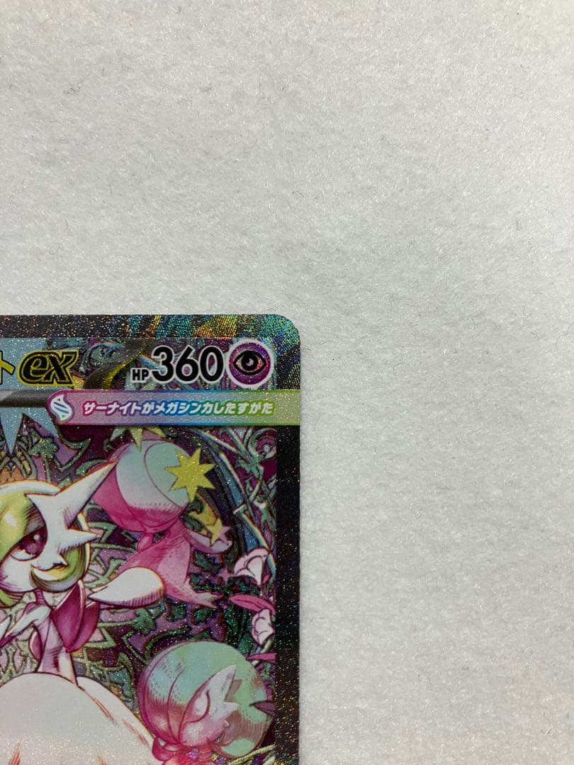 極美品　メガサーナイトex SAR 087/063 ポケカ　メガシンフォニア