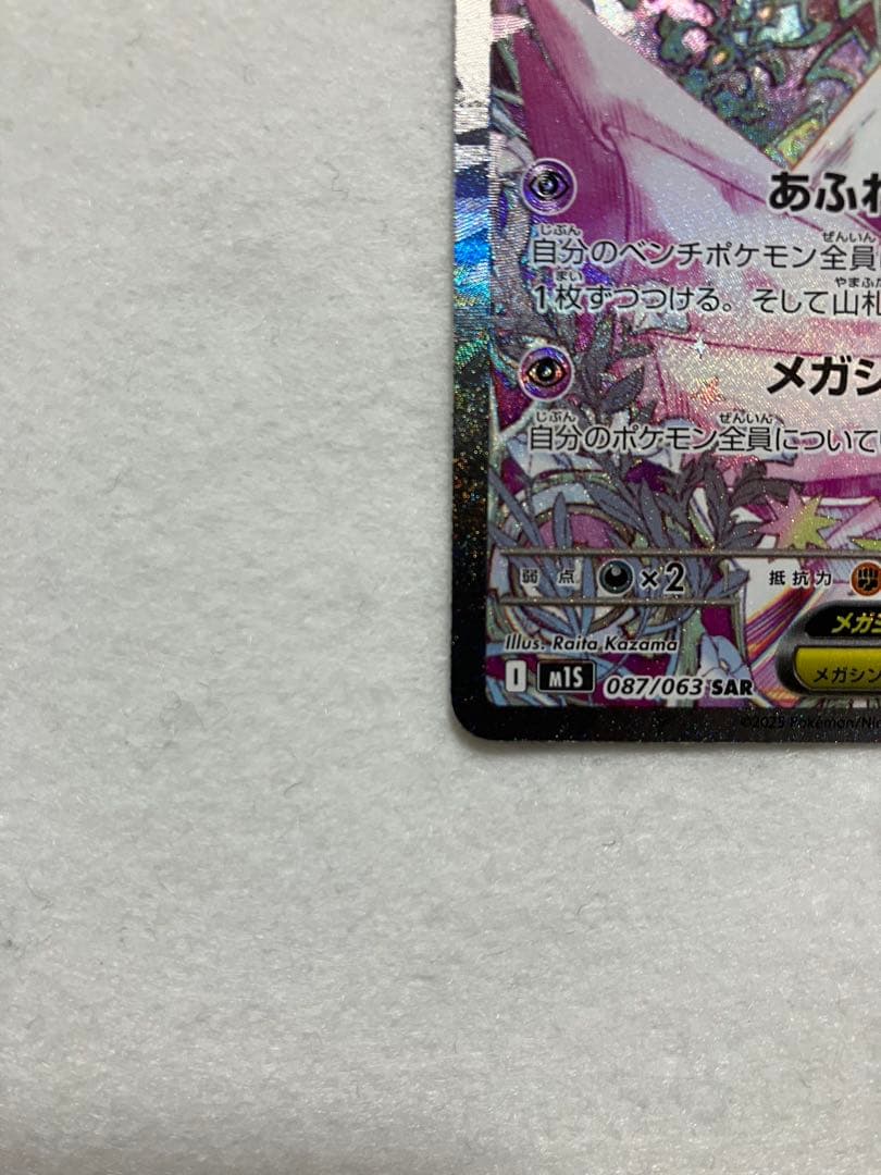 極美品　メガサーナイトex SAR 087/063 ポケカ　メガシンフォニア