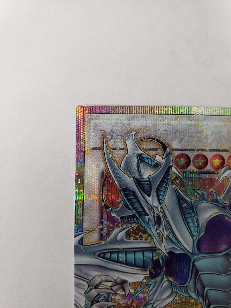 遊戯王 スターダスト・ドラゴン-ヴィクテム・サンクチュアリ オバフレ PSE