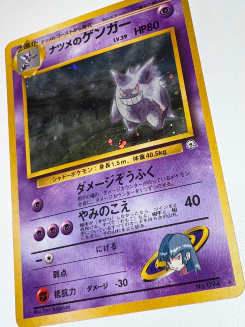 ナツメのゲンガーLV.39 ★ ジム拡張第2弾 闇からの挑戦　ポケモンカード旧裏