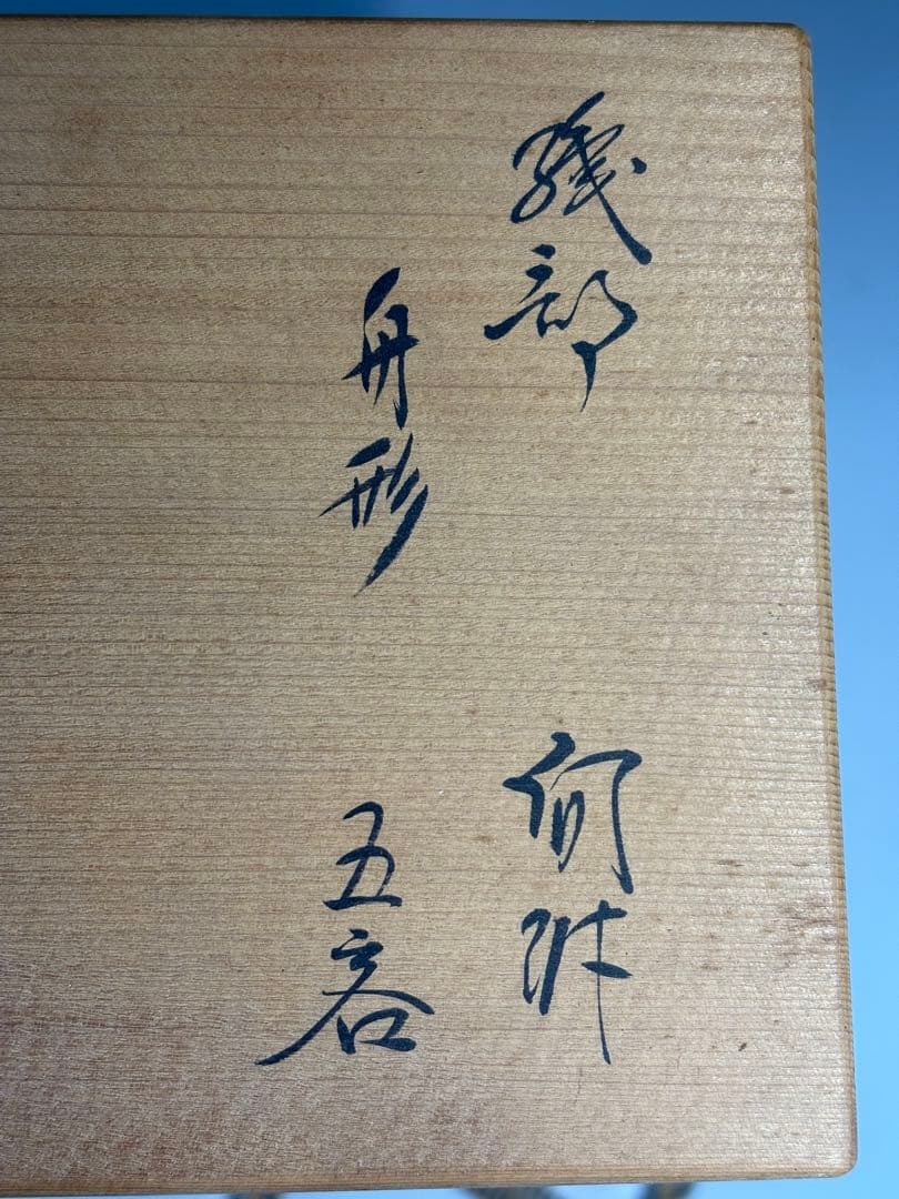 【中古品】茶道具　加藤光右衛門造　織部舟形向付　五客