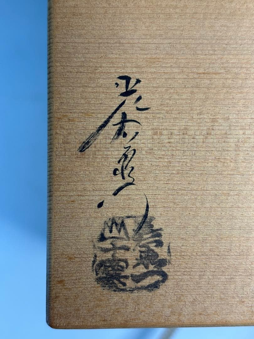 【中古品】茶道具　加藤光右衛門造　織部舟形向付　五客