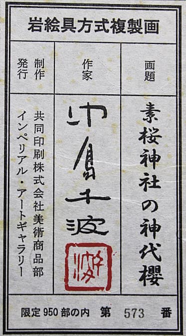 中島千波 【素桜神社の神代櫻】 岩絵具方式複製画