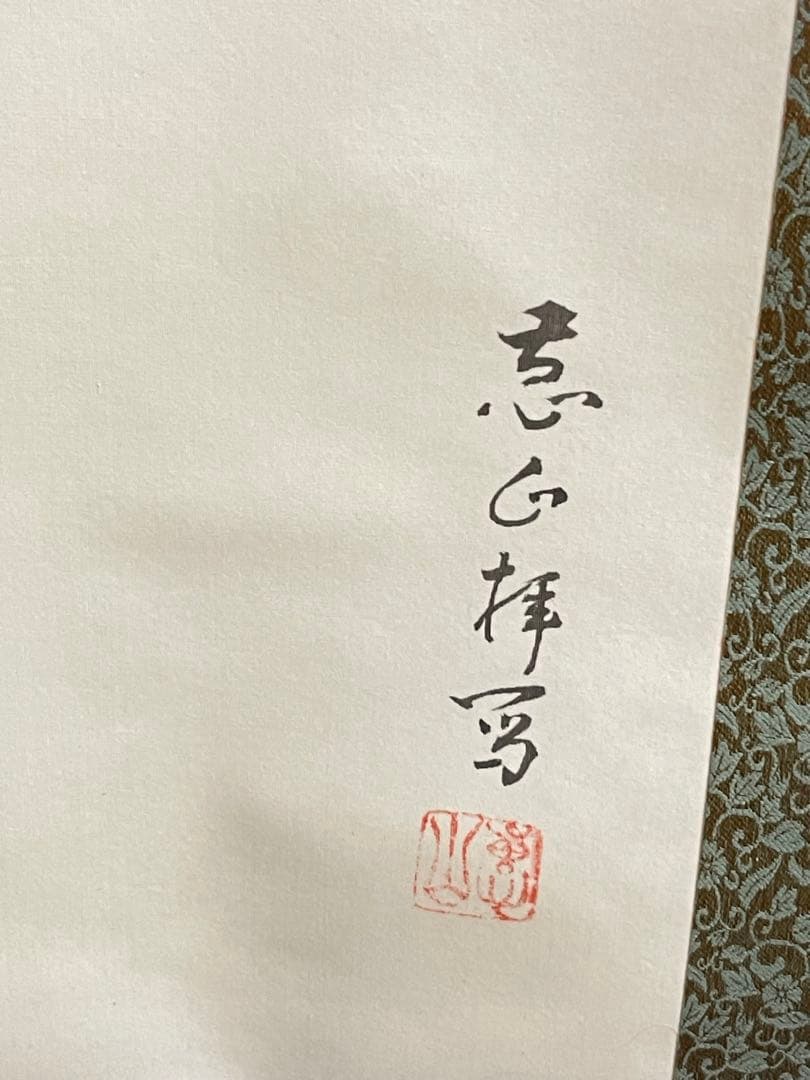 【真作】恵山　観音菩薩図 掛軸 仏画 絹本彩色 大幅 仏教美術