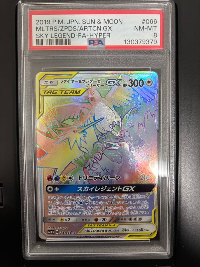 PSA8ファイヤー&サンダー&フリーザーGX HR SM10b スカイレジェンド