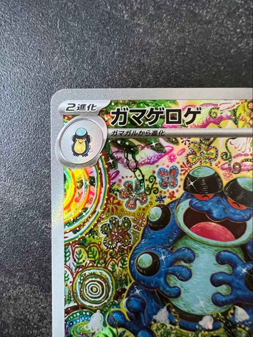 ガマゲロゲ AR 109/086