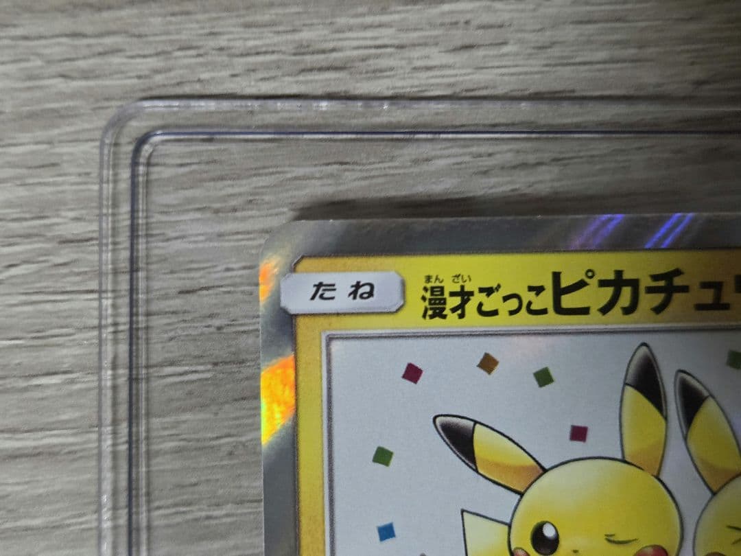 ポケモンカード　漫才ごっこ　ピカチュウ