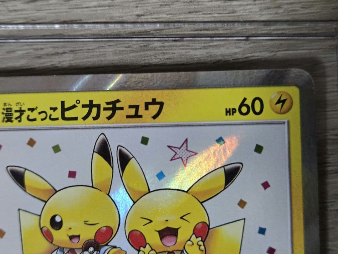 ポケモンカード　漫才ごっこ　ピカチュウ