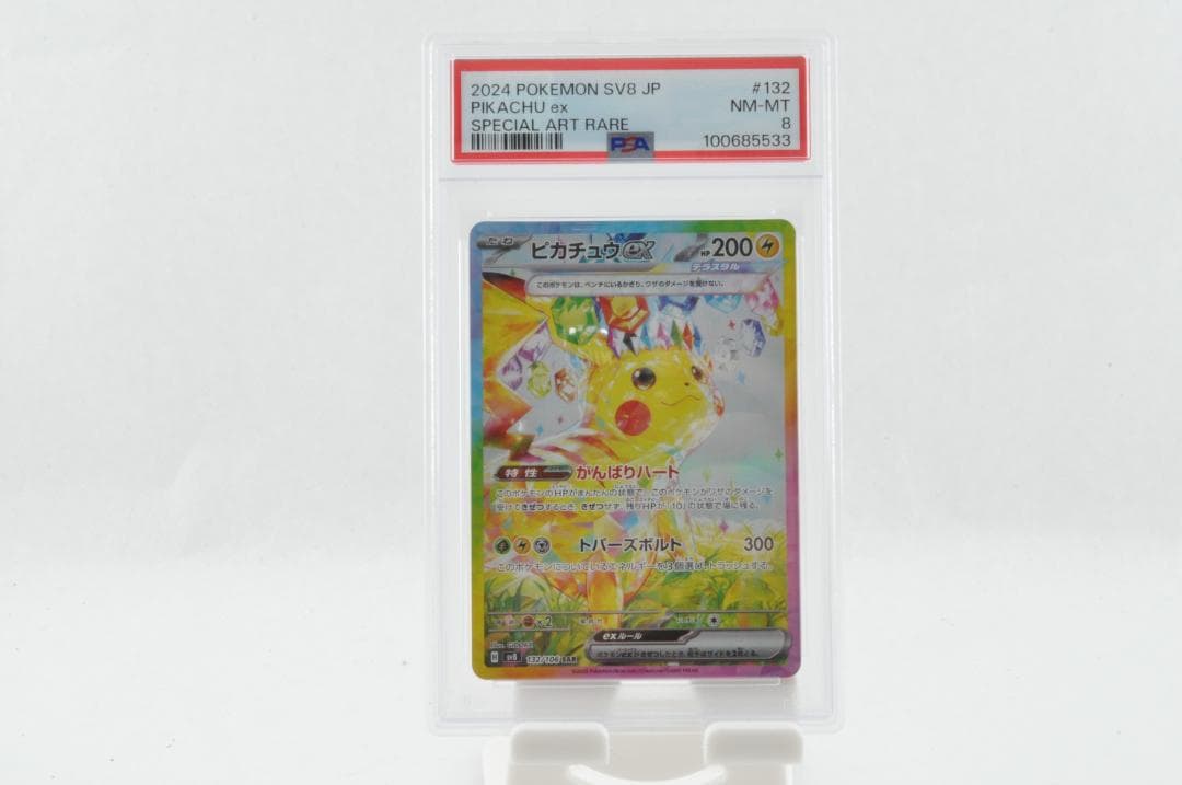 か*い様 【PSA8】ピカチュウ SAR ポケモンカード