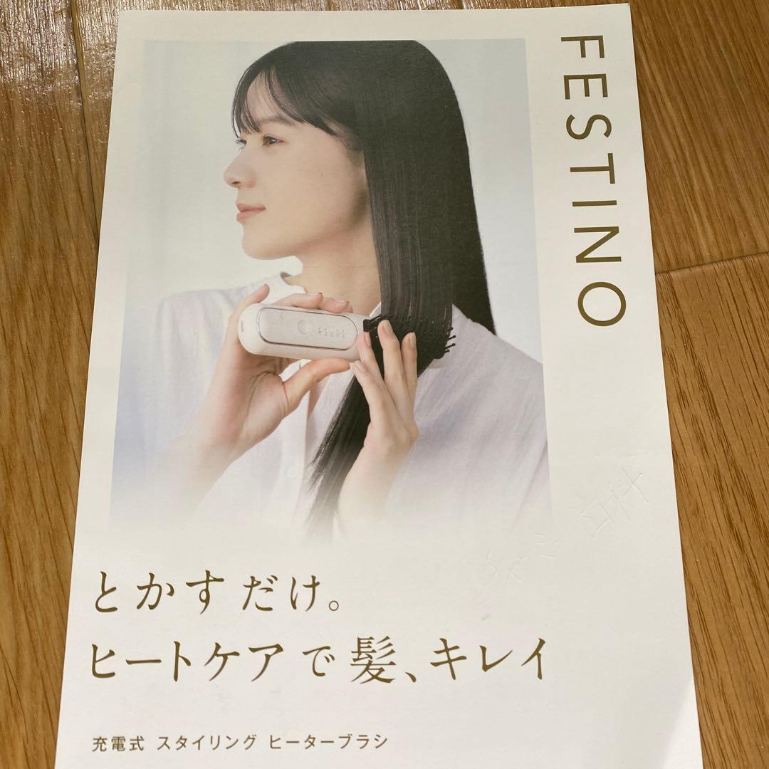 フェスティノ　ヒーターブラシ