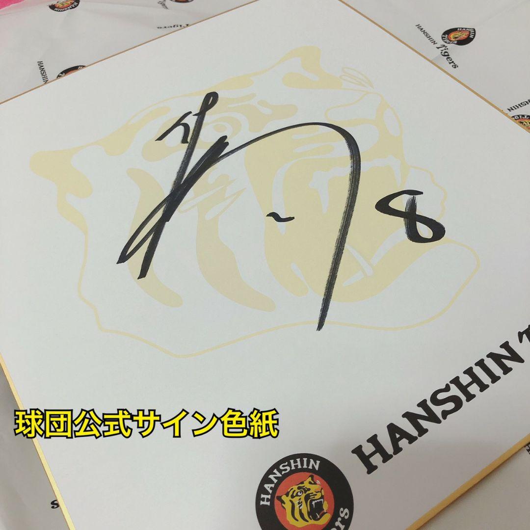 阪神タイガース　優勝セール　佐藤輝明　直筆サイン色紙　公式　アレ