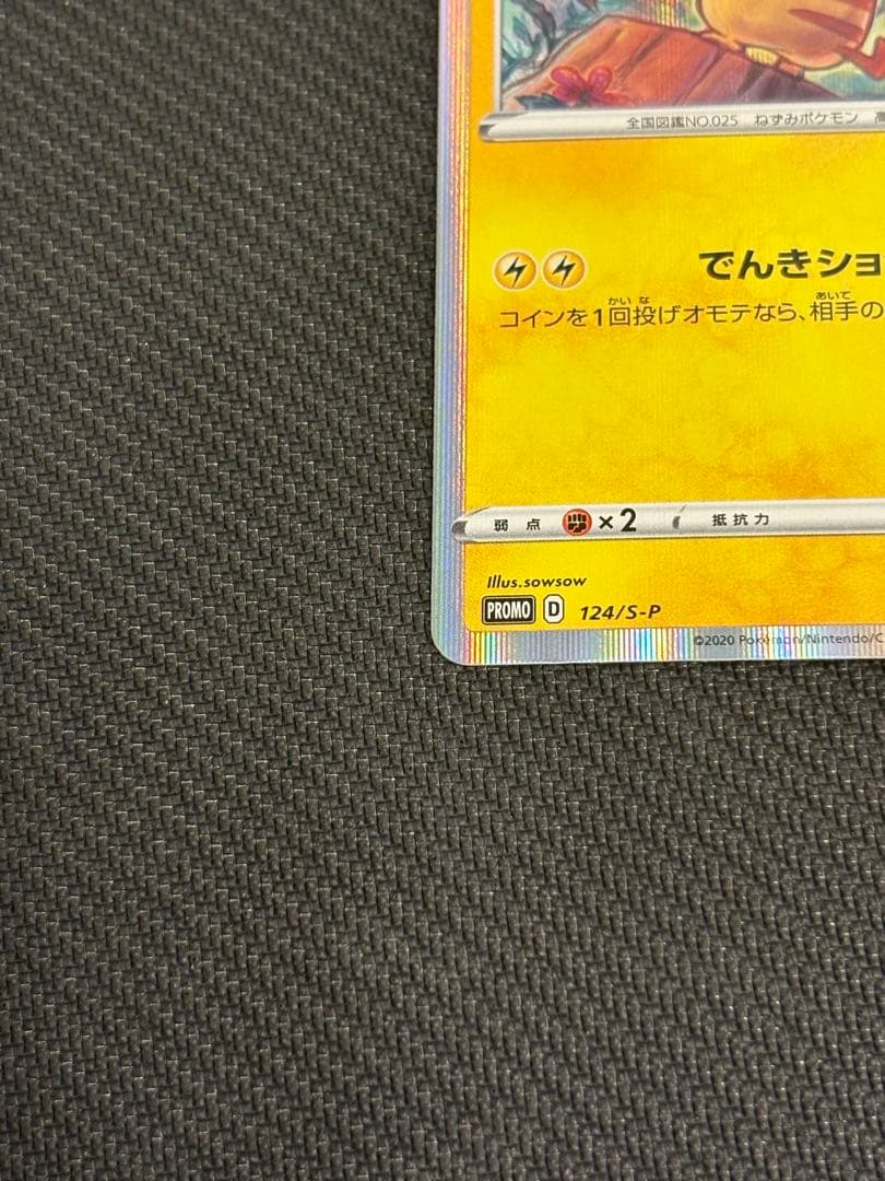 ピカチュウ：ピカピカ！ピカチュウ！プロモカードキャンペーンPROMO …