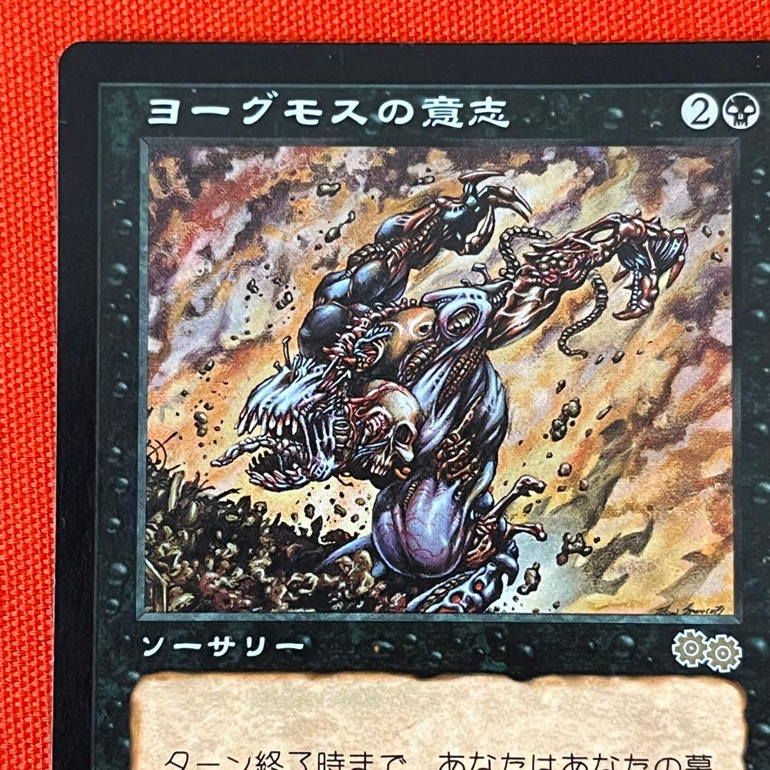 MTG ヨーグモスの意志 /Yawgmoth's Will 日本語