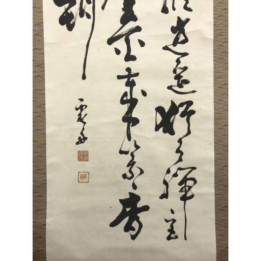 真作/友野霞舟/三行書/掛軸/名家伝来/AK-358