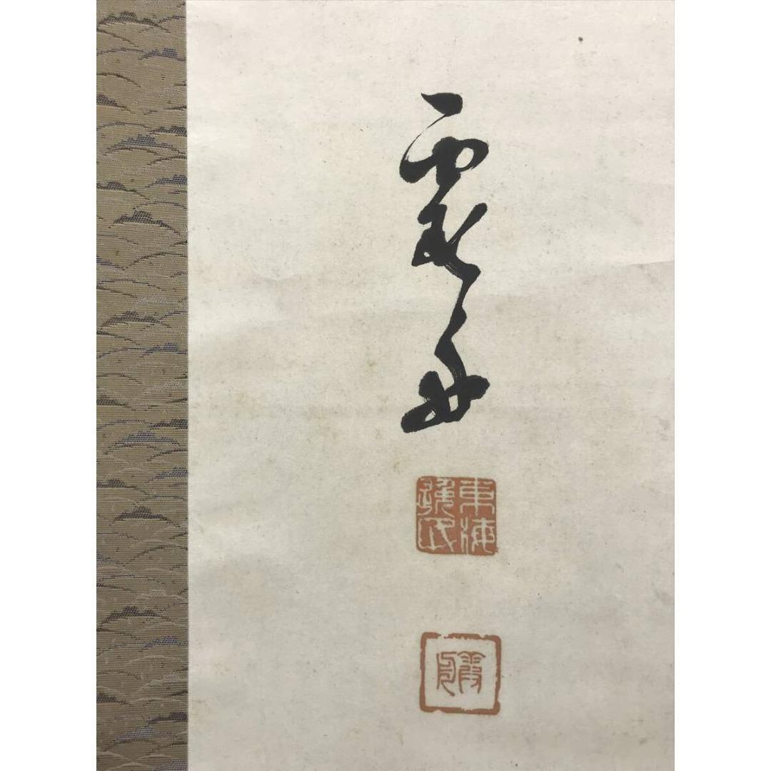 真作/友野霞舟/三行書/掛軸/名家伝来/AK-358