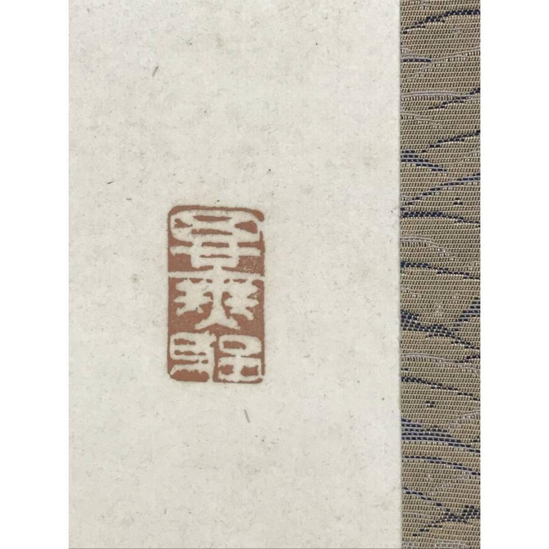 真作/友野霞舟/三行書/掛軸/名家伝来/AK-358