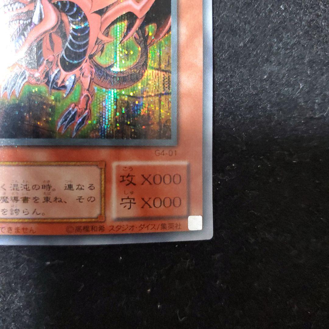オシリスの天空竜 G4-01 ゲーム特典 赤裏面 武藤遊戯 闇遊戯 遊戯王カード