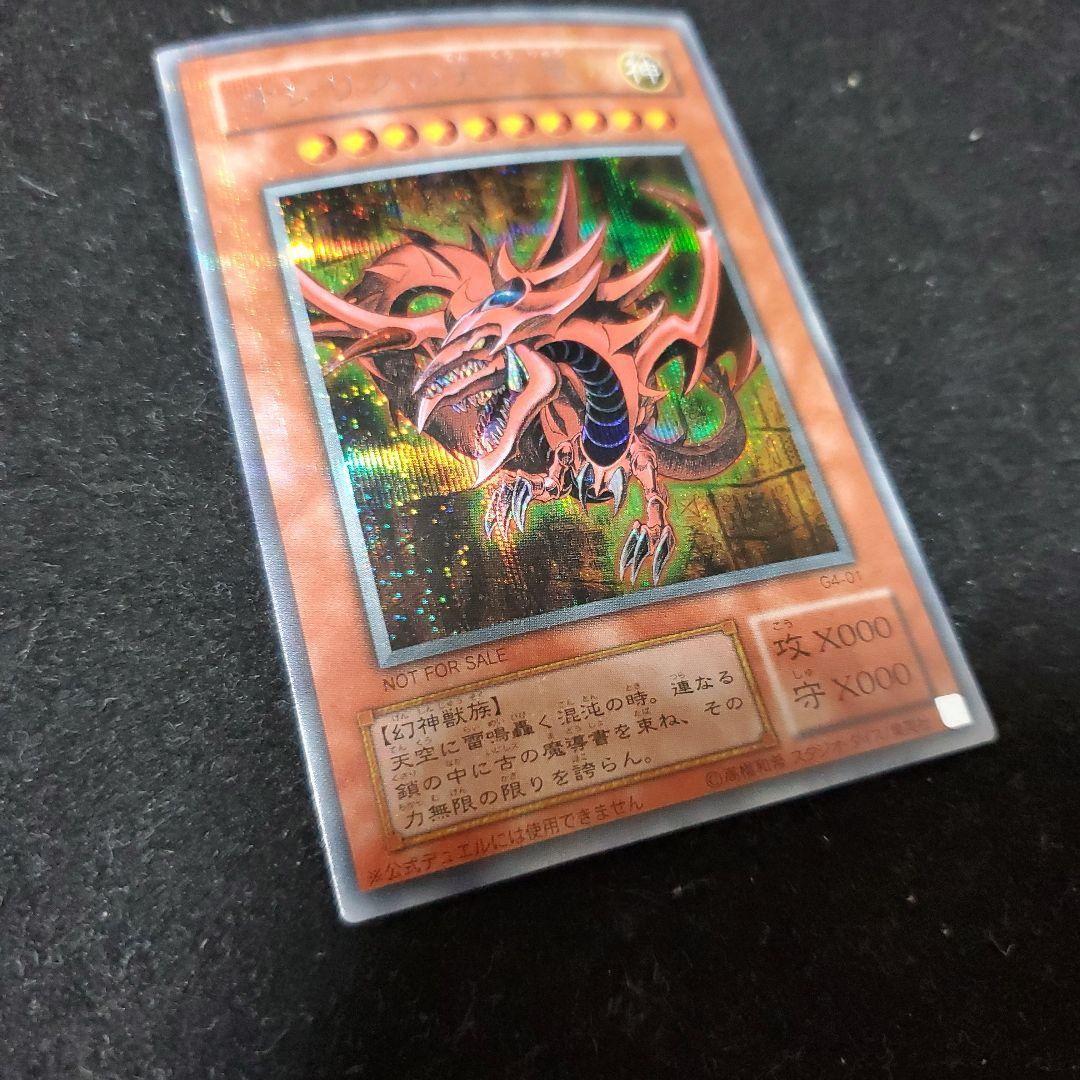 オシリスの天空竜 G4-01 ゲーム特典 赤裏面 武藤遊戯 闇遊戯 遊戯王カード