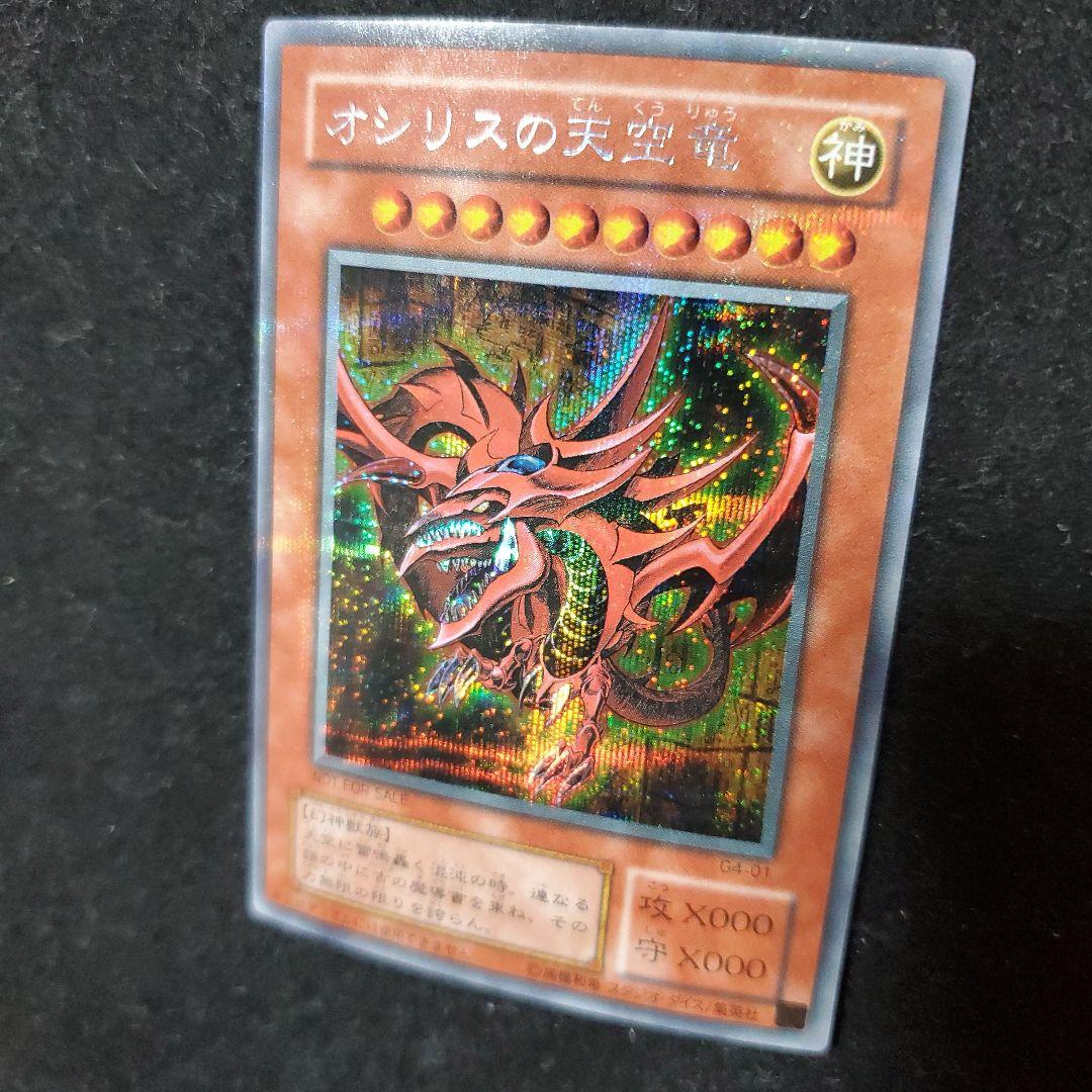 オシリスの天空竜 G4-01 ゲーム特典 赤裏面 武藤遊戯 闇遊戯 遊戯王カード