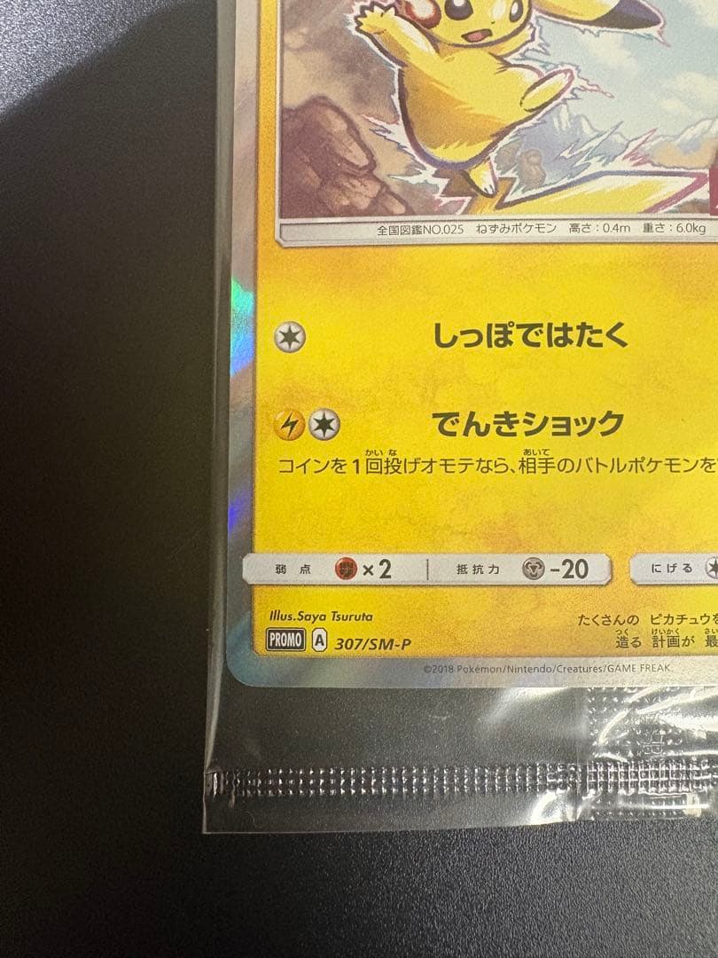 ポケモンカード ピカチュウ イオン 限定 プロモ 新品未開封 Pikachu