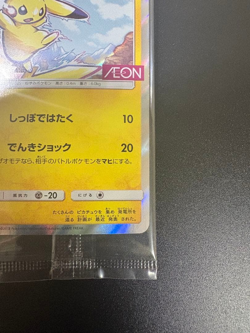 ポケモンカード ピカチュウ イオン 限定 プロモ 新品未開封 Pikachu
