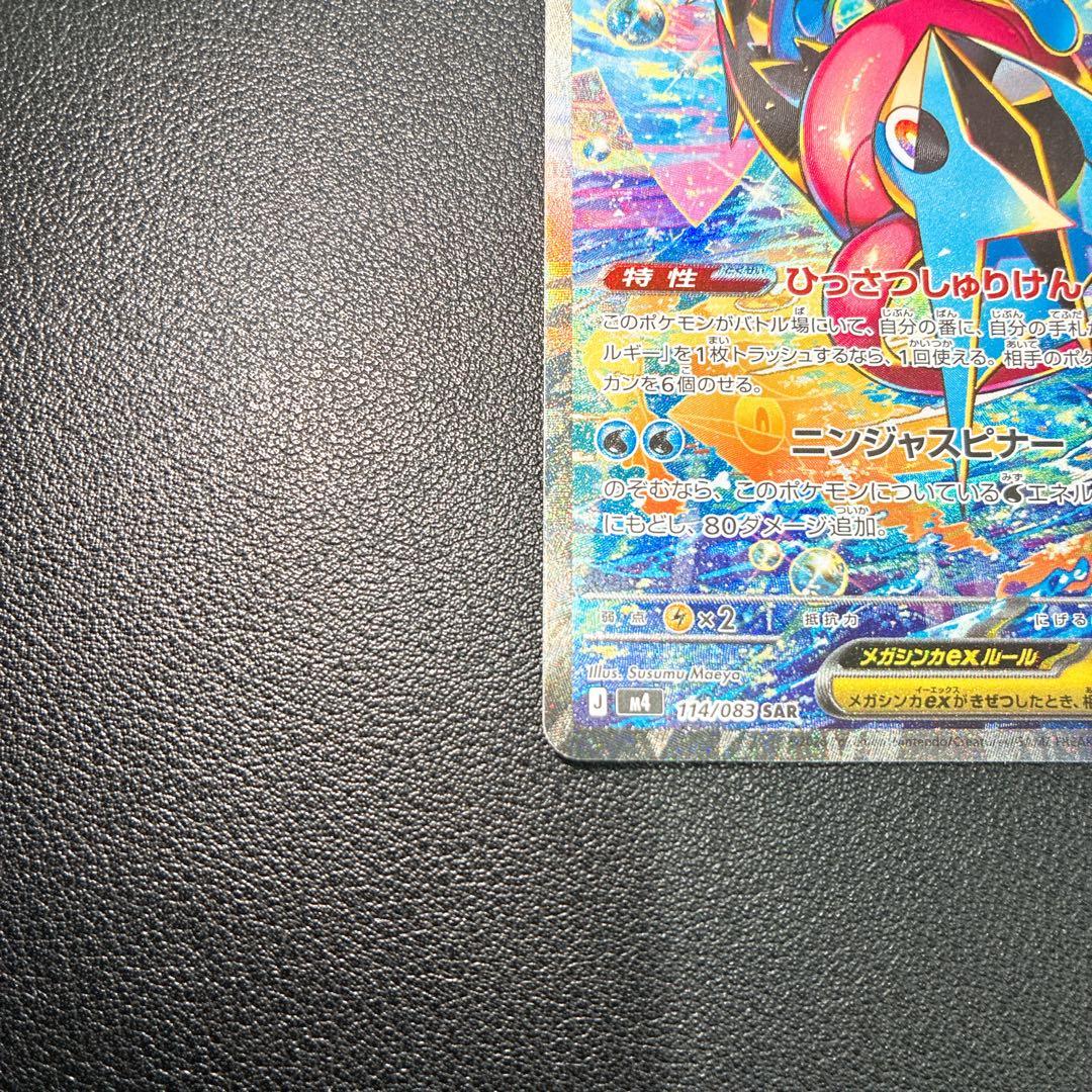 メガゲッコウガEX SAR 114/083 センタリングアプリ鑑定済み