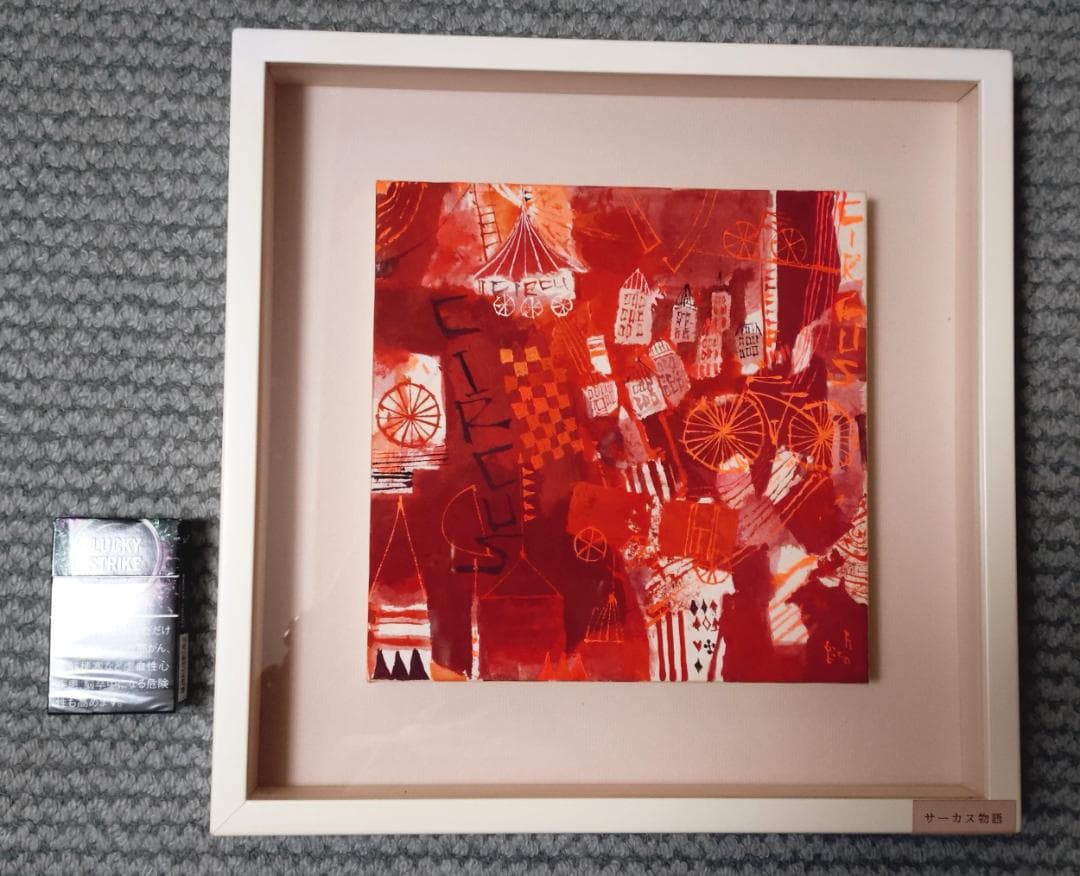 早川義孝 サーカス物語絵　透明アクリル窓付き額入り　絵のサイズ２３ｃｍ×２３ｃｍ