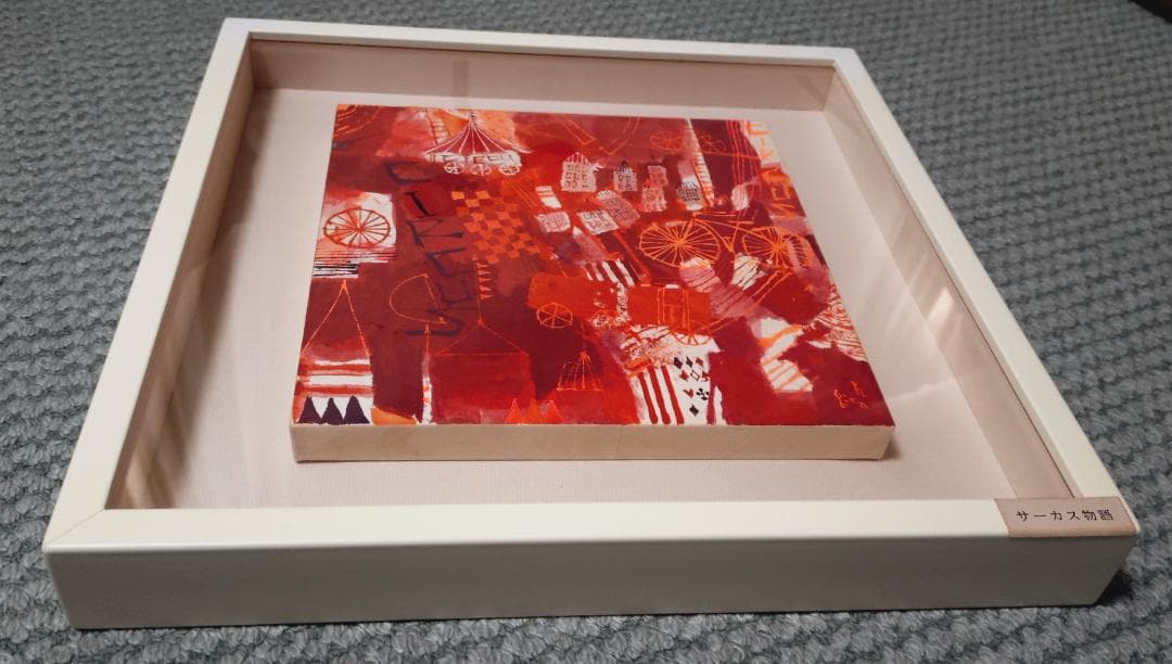早川義孝 サーカス物語絵　透明アクリル窓付き額入り　絵のサイズ２３ｃｍ×２３ｃｍ