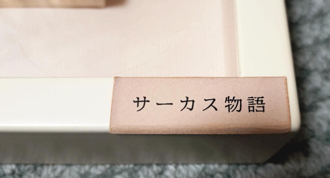 早川義孝 サーカス物語絵　透明アクリル窓付き額入り　絵のサイズ２３ｃｍ×２３ｃｍ