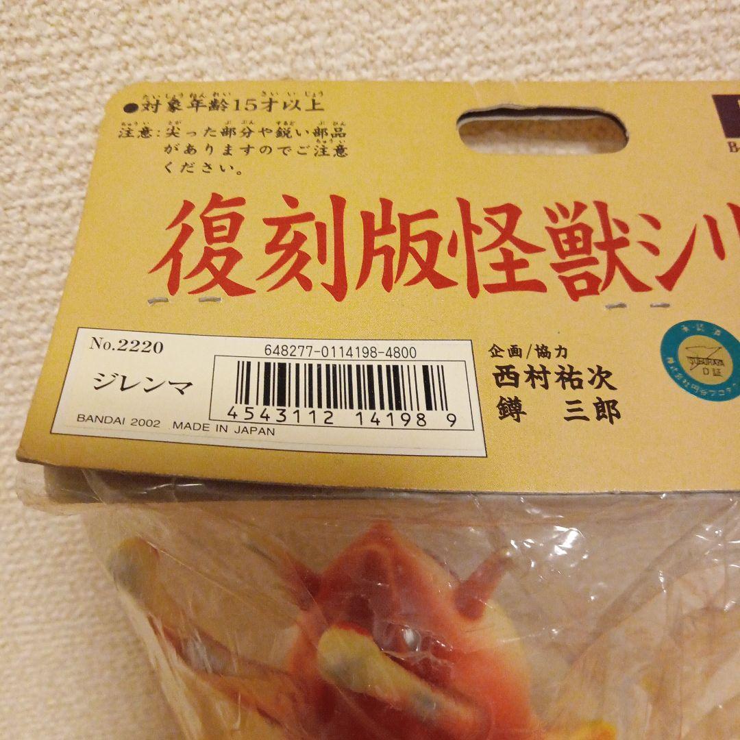 復刻版怪獣シリーズ ジレマ No.2220　ソフビ　フィギュア　ブルマァク