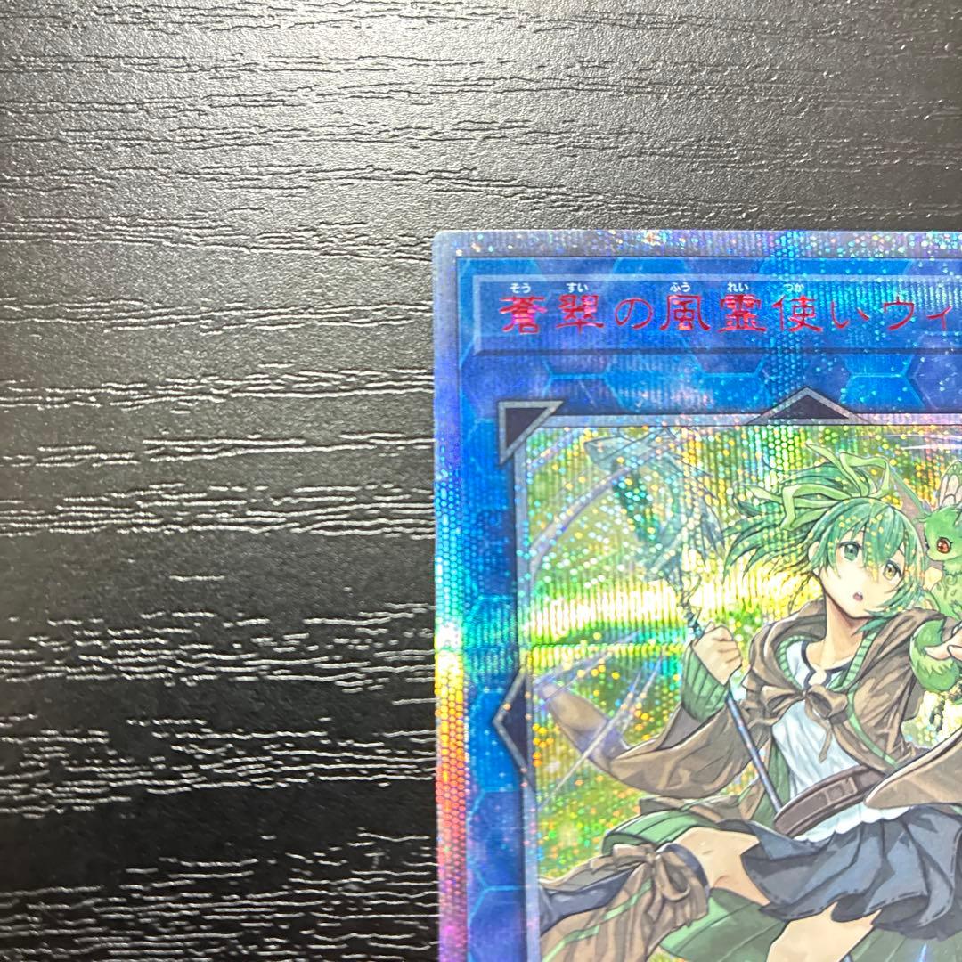 遊戯王　蒼翠の風霊使いウィン 20thシークレットレア1枚