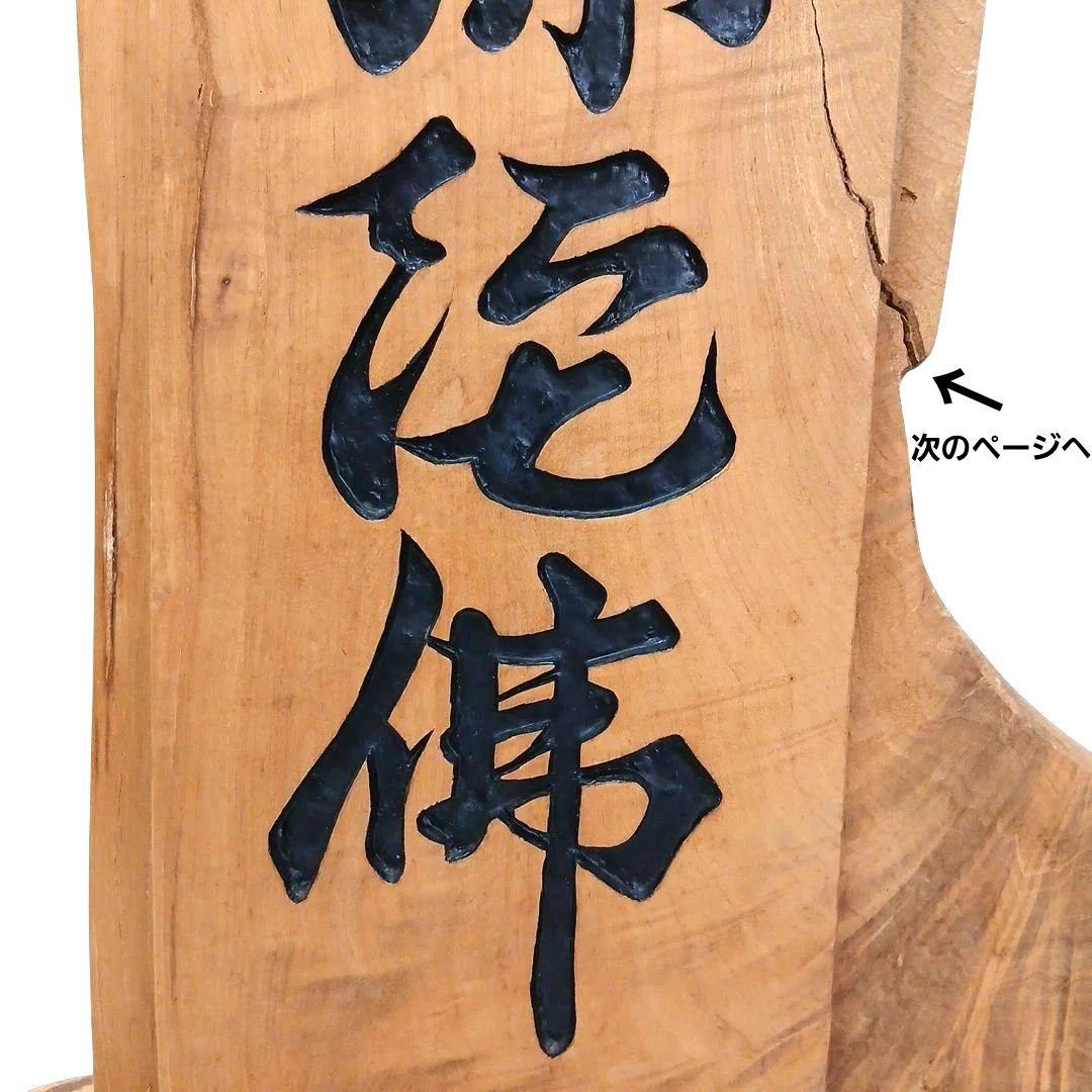 天然木 流木 無垢の木 神具 木製 彫刻 南無阿弥陀仏 置物 インテリア 工芸品