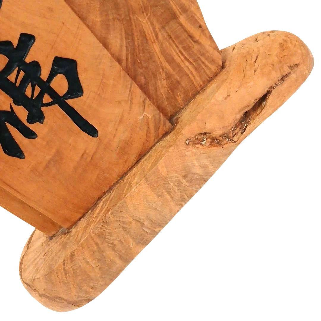 天然木 流木 無垢の木 神具 木製 彫刻 南無阿弥陀仏 置物 インテリア 工芸品