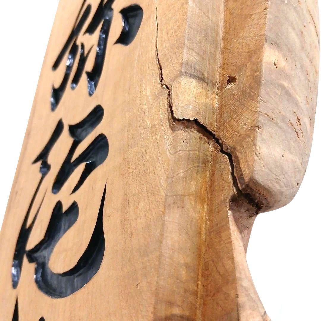 天然木 流木 無垢の木 神具 木製 彫刻 南無阿弥陀仏 置物 インテリア 工芸品