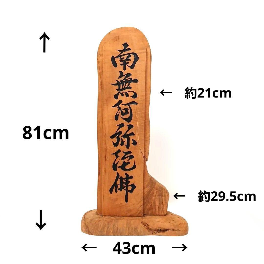 天然木 流木 無垢の木 神具 木製 彫刻 南無阿弥陀仏 置物 インテリア 工芸品