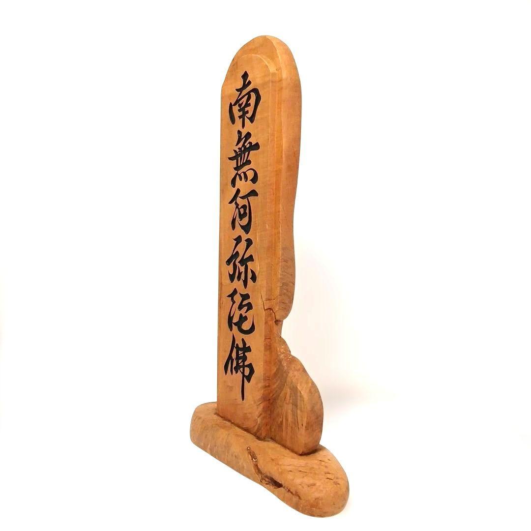天然木 流木 無垢の木 神具 木製 彫刻 南無阿弥陀仏 置物 インテリア 工芸品