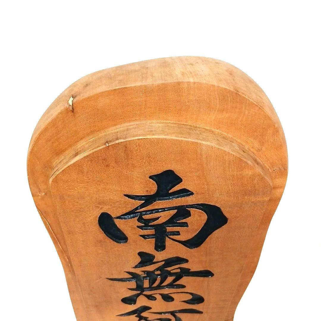 天然木 流木 無垢の木 神具 木製 彫刻 南無阿弥陀仏 置物 インテリア 工芸品