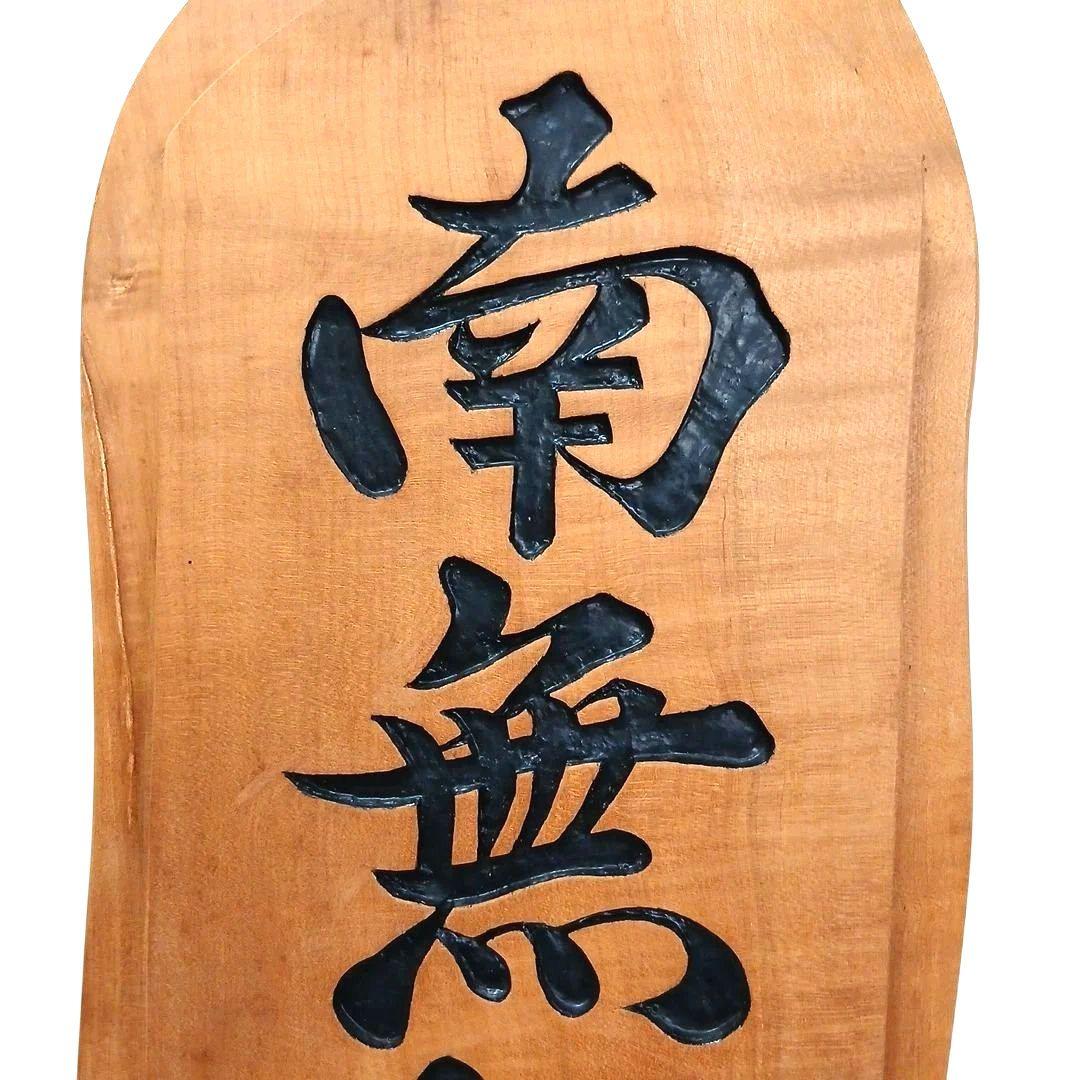 天然木 流木 無垢の木 神具 木製 彫刻 南無阿弥陀仏 置物 インテリア 工芸品