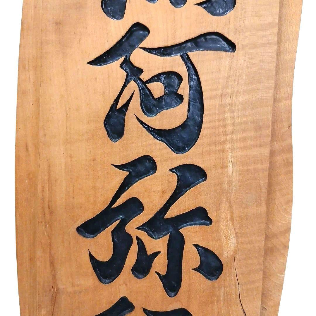 天然木 流木 無垢の木 神具 木製 彫刻 南無阿弥陀仏 置物 インテリア 工芸品