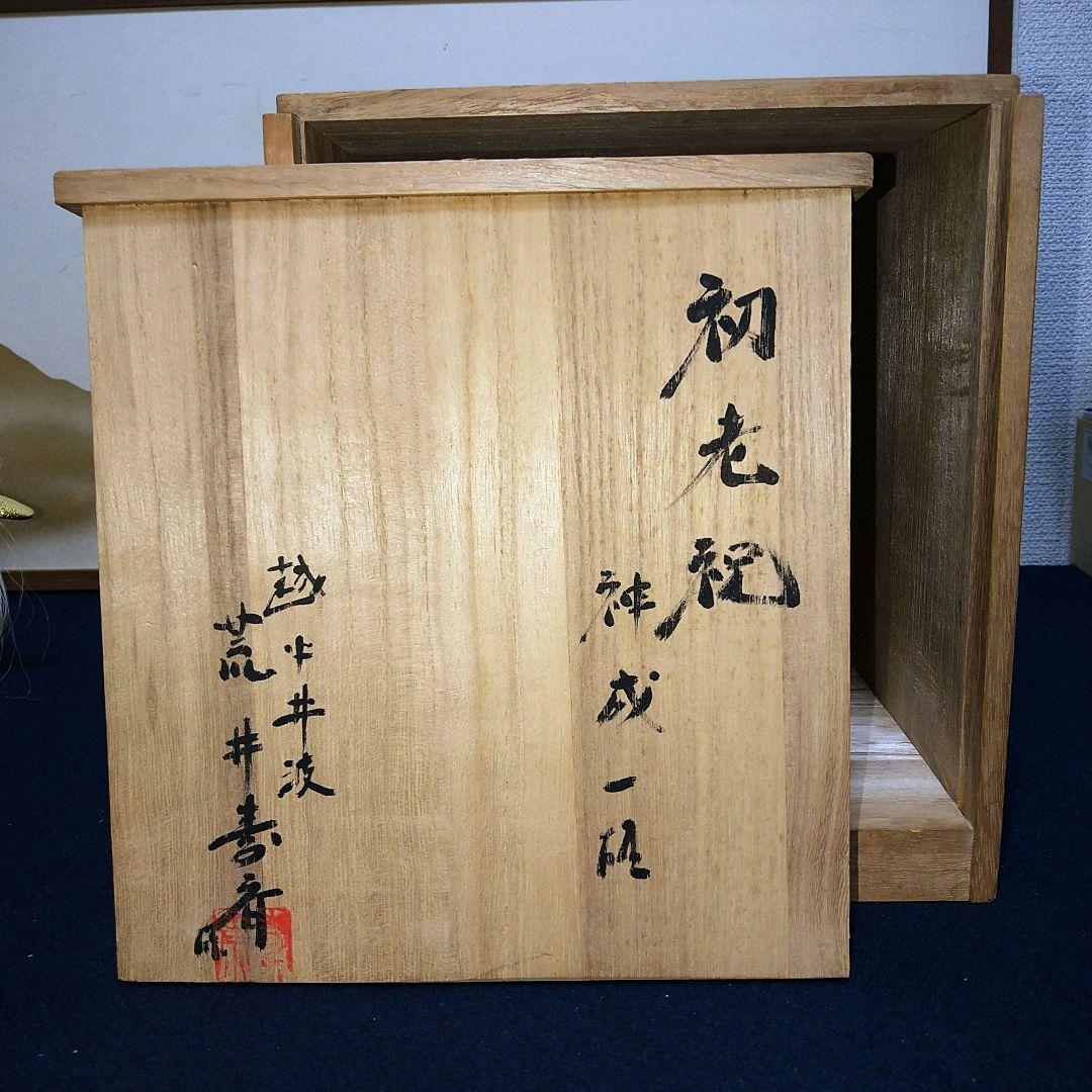 AF94 獅子頭 荒井寿斎作 富山県井波彫刻 木製 栞 共箱 美品 縁起物 美品