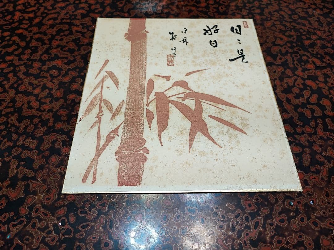 【直筆色紙】平林寺 牧牛窟 白水敬山 朱竹「日々是好日」