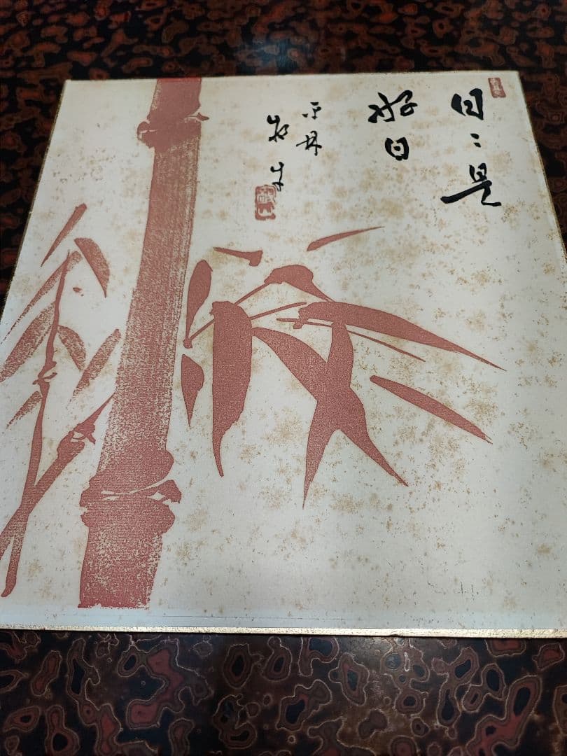 【直筆色紙】平林寺 牧牛窟 白水敬山 朱竹「日々是好日」