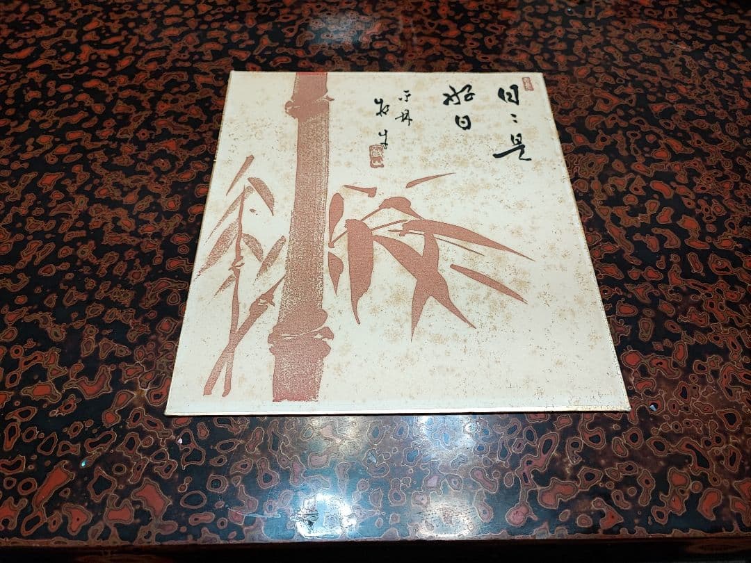 【直筆色紙】平林寺 牧牛窟 白水敬山 朱竹「日々是好日」