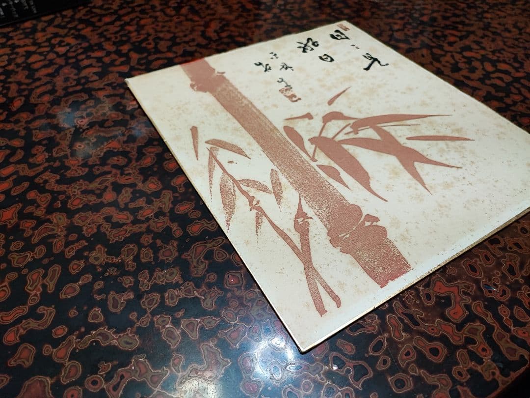 【直筆色紙】平林寺 牧牛窟 白水敬山 朱竹「日々是好日」