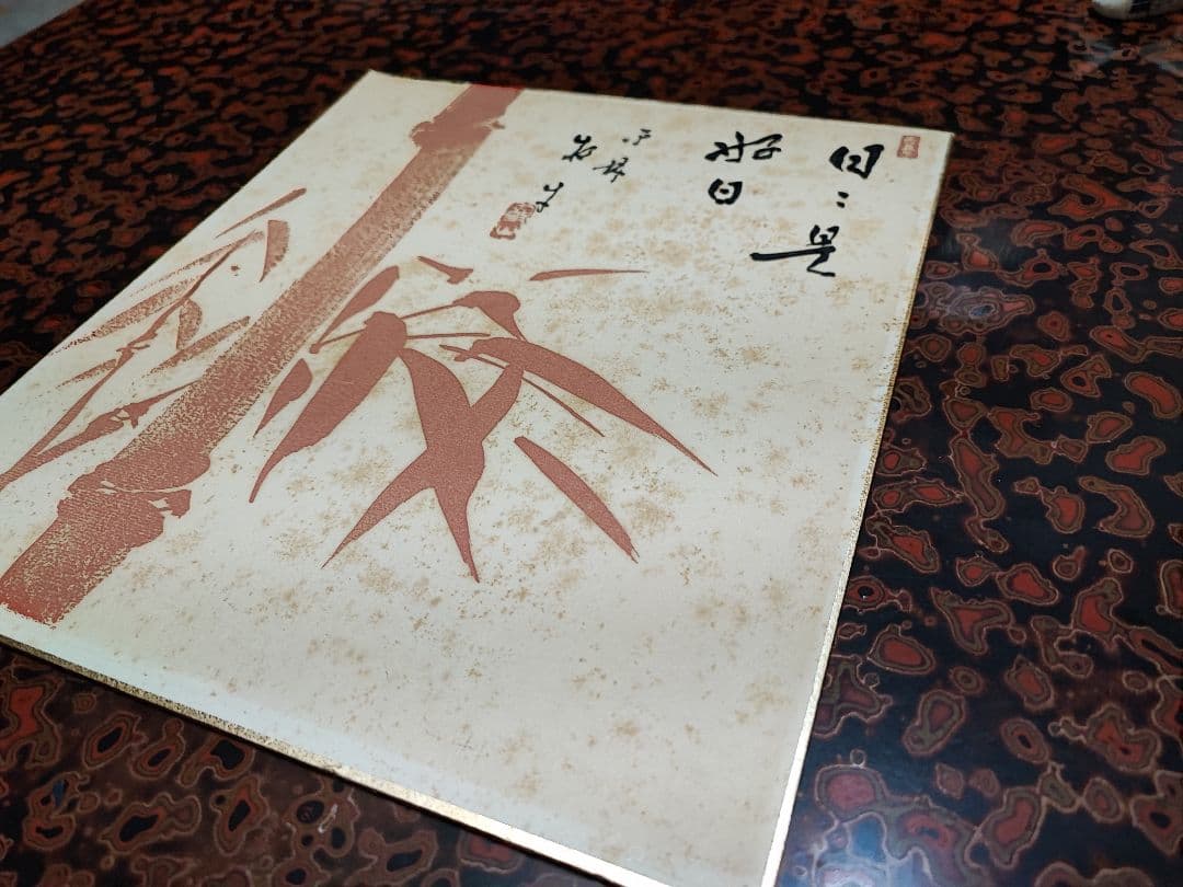 【直筆色紙】平林寺 牧牛窟 白水敬山 朱竹「日々是好日」