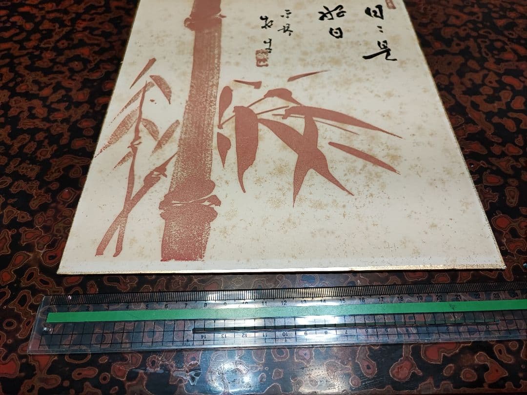 【直筆色紙】平林寺 牧牛窟 白水敬山 朱竹「日々是好日」