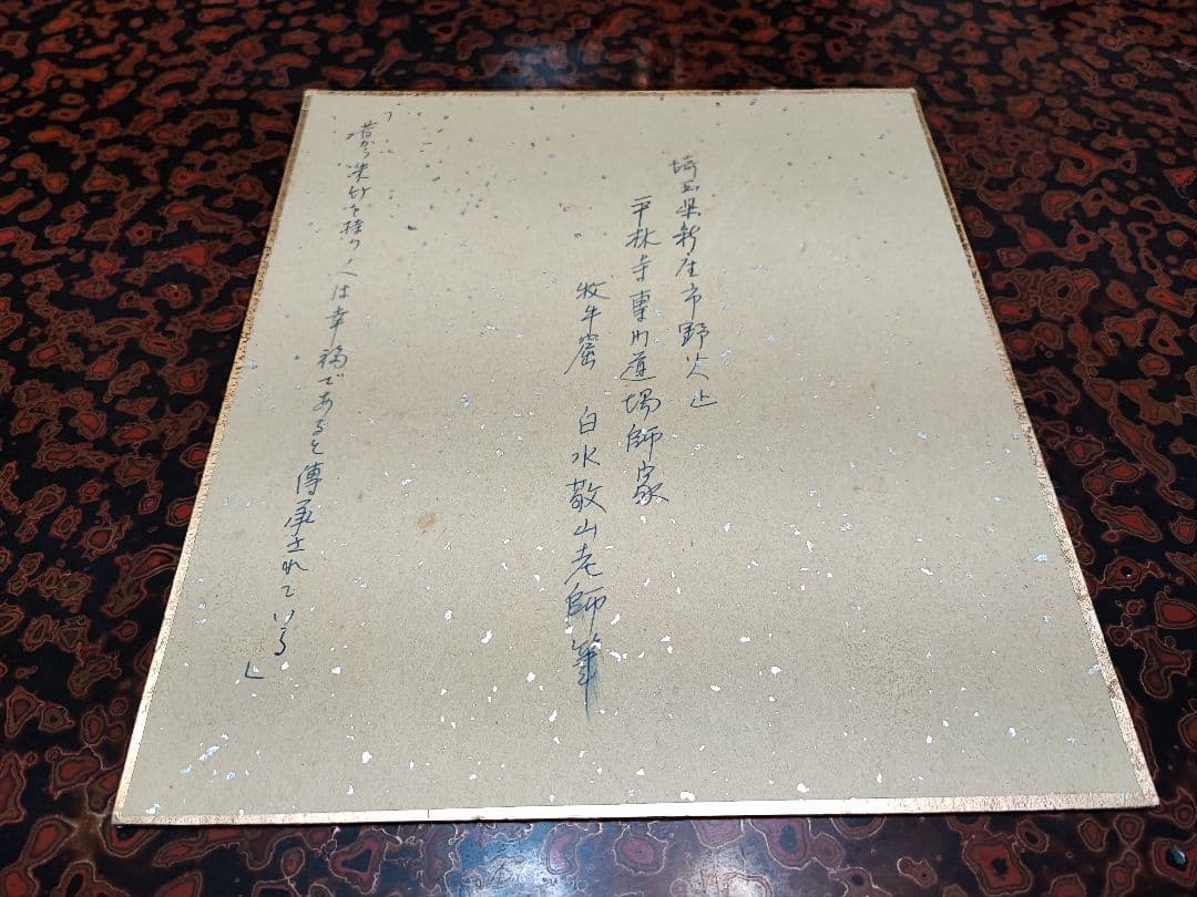 【直筆色紙】平林寺 牧牛窟 白水敬山 朱竹「日々是好日」