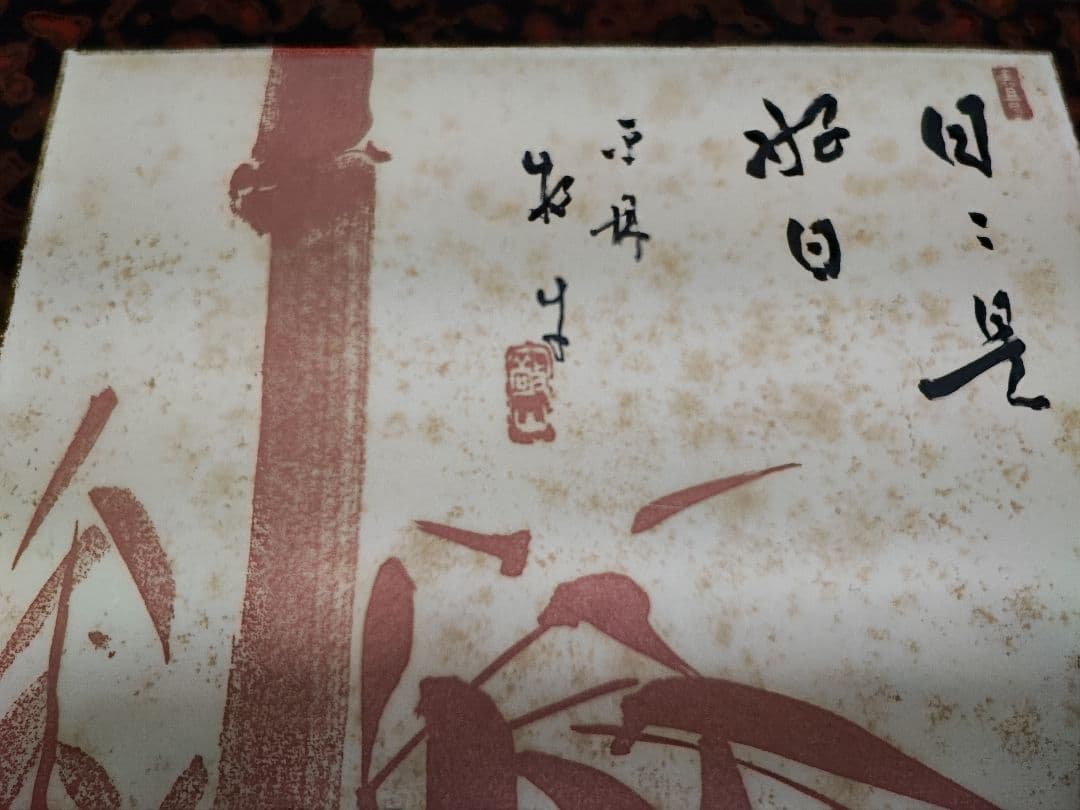 【直筆色紙】平林寺 牧牛窟 白水敬山 朱竹「日々是好日」